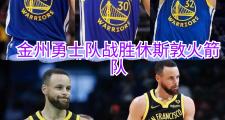 华体会体育赛事直播-勇士大胜火箭，火箭无力反击