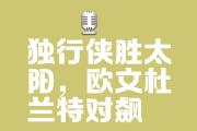 华体会首选平台-独行侠逆袭成功，展现耐心与坚韧的简单介绍
