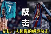 华体会体育-本轮足球赛事回顾：惊险一战赢得掌声