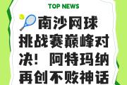 华体会官方-南特在连续比赛中保持不败，赛季目标或有希望达成的简单介绍