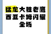 华体会体育赛事直播-猛龙大胜国王，西亚卡姆拿下20+10数据的简单介绍