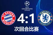 华体会体育APP下载-包含拜仁慕尼黑再胜切尔西，晋级欧洲最强强的词条