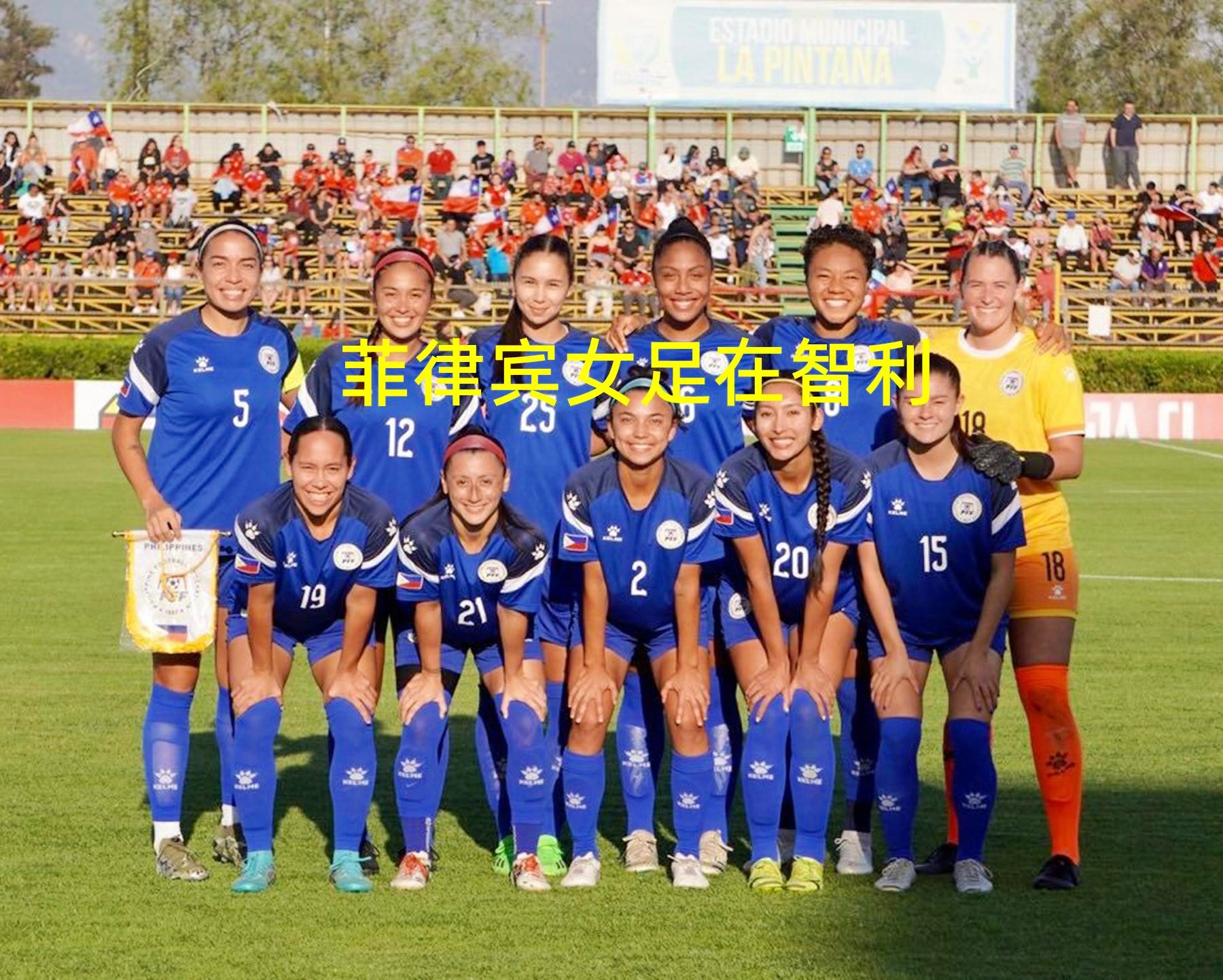 菲律宾女足实力抢眼，大力备战世界杯