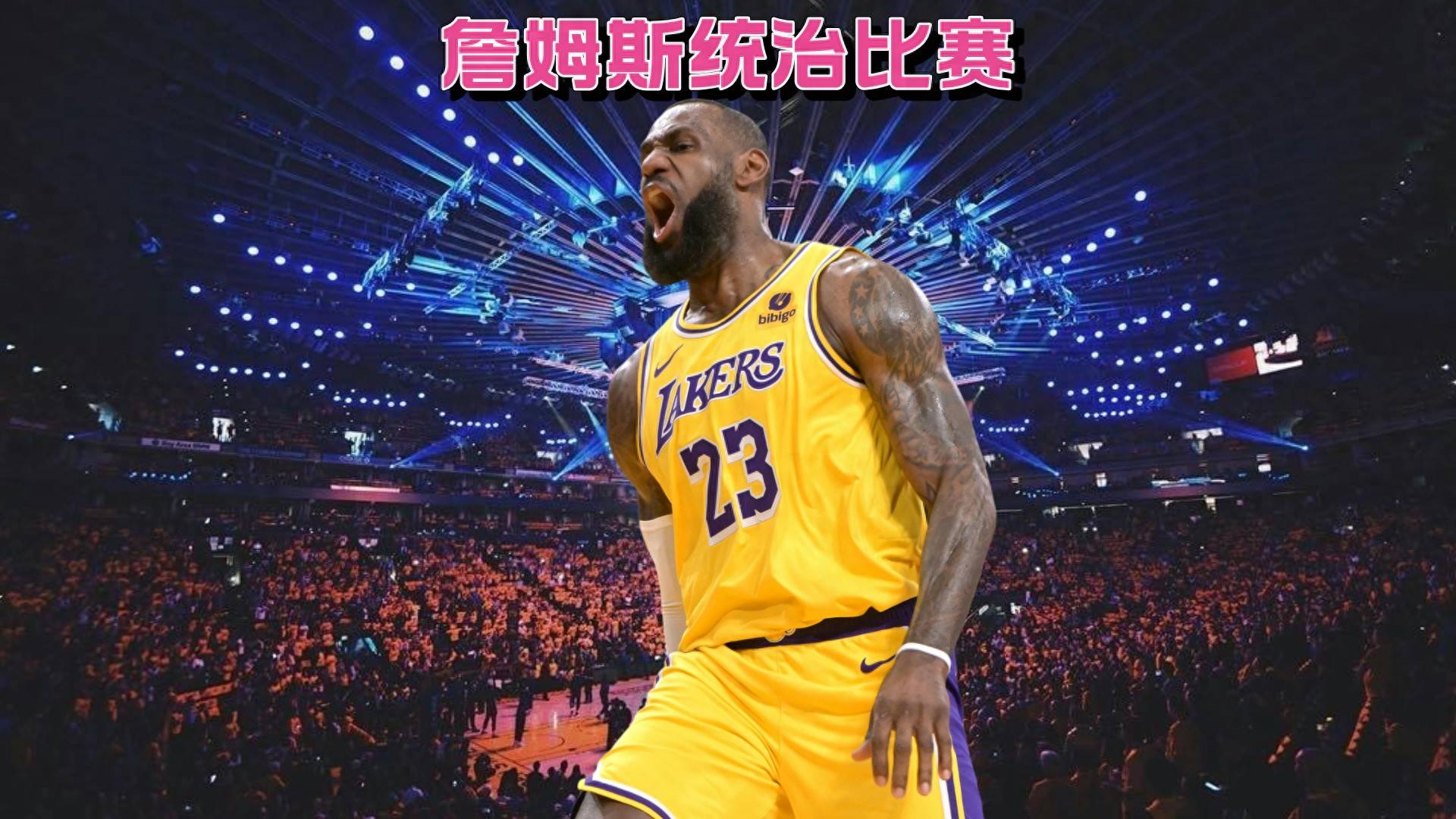 湖人主场惨遭骑士逆转,詹皇独得38分 湖人主场惨遭骑士逆转,詹皇独得38分